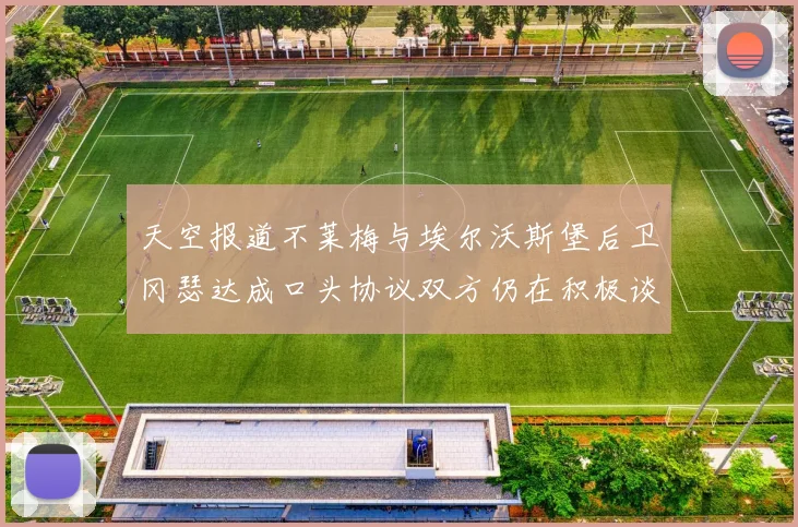 天空报道不莱梅与埃尔沃斯堡后卫冈瑟达成口头协议双方仍在积极谈判中