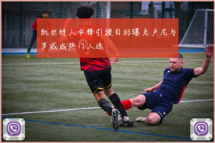 凯尔特人中锋引援目标曝光卢尼与罗威成热门人选
