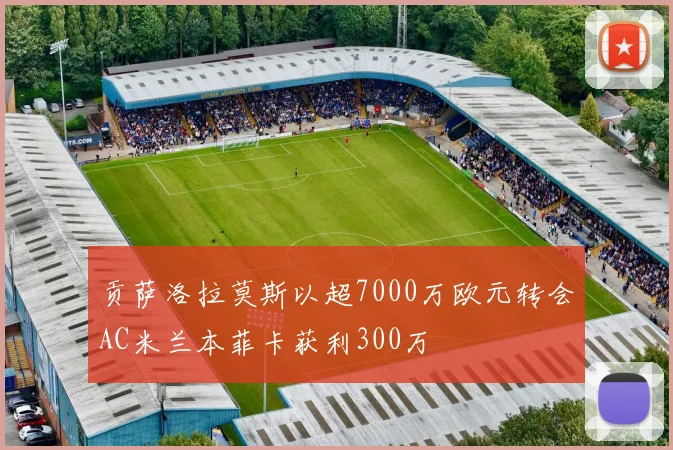 贡萨洛拉莫斯以超7000万欧元转会AC米兰本菲卡获利300万