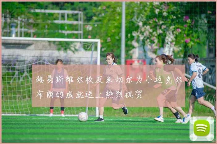 路易斯维尔校友米切尔为小迈克尔布朗的成就送上热烈祝贺