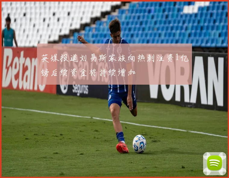 英媒报道刘易斯家族向热刺注资1亿镑后续资金将持续增加