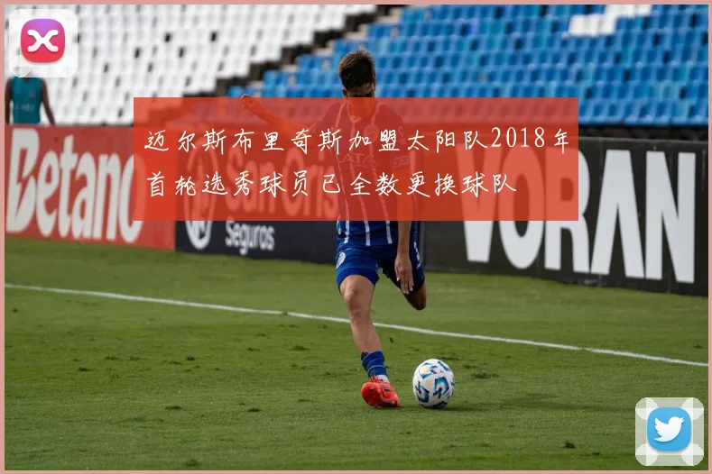迈尔斯布里奇斯加盟太阳队2018年首轮选秀球员已全数更换球队